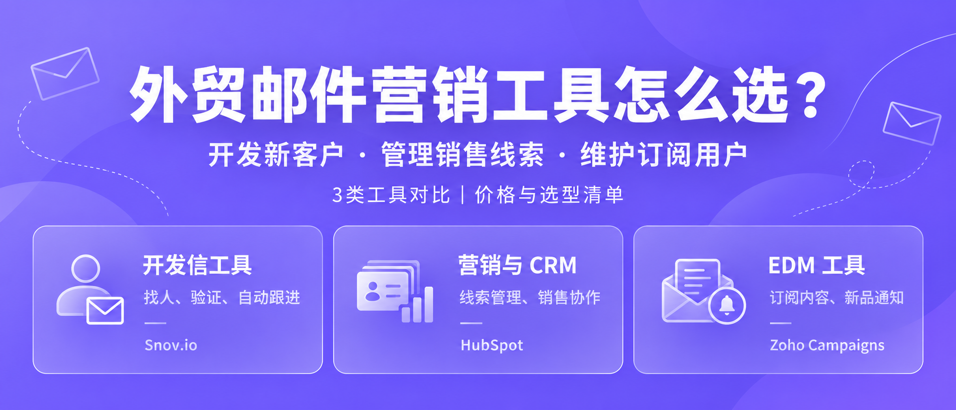 邮件营销工具怎么选？外贸常用3类工具对比（附价格与选型清单）