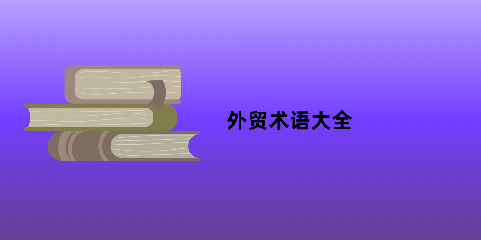 外贸专业术语大全(中英对照)
