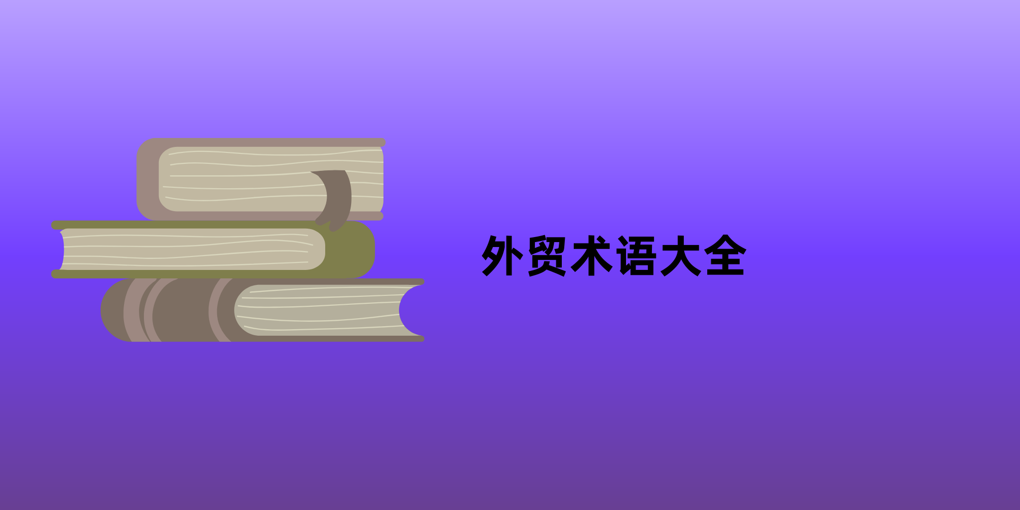 外贸专业术语大全(中英对照)