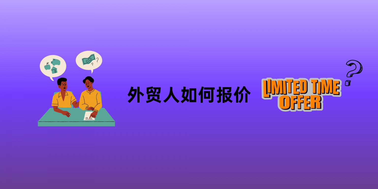 外贸人如何报价：掌握技巧，赢得客户