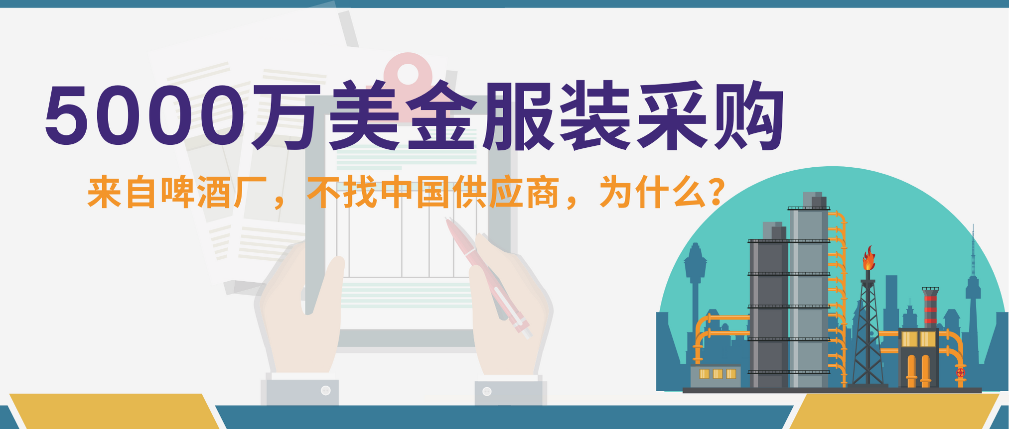 5000万美金服装采购，来自啤酒厂，不找中国供应商，为什么？