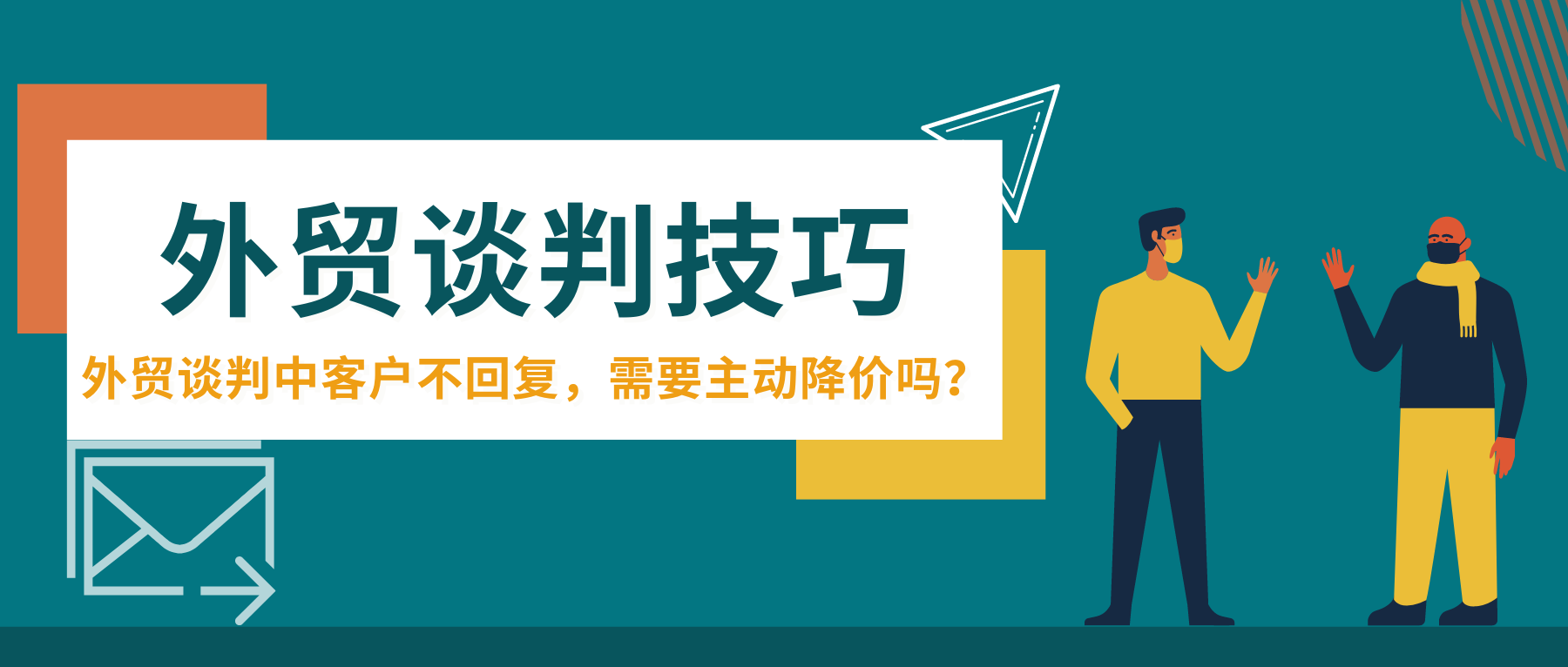 外贸谈判中客户不回复，需要主动降价吗？