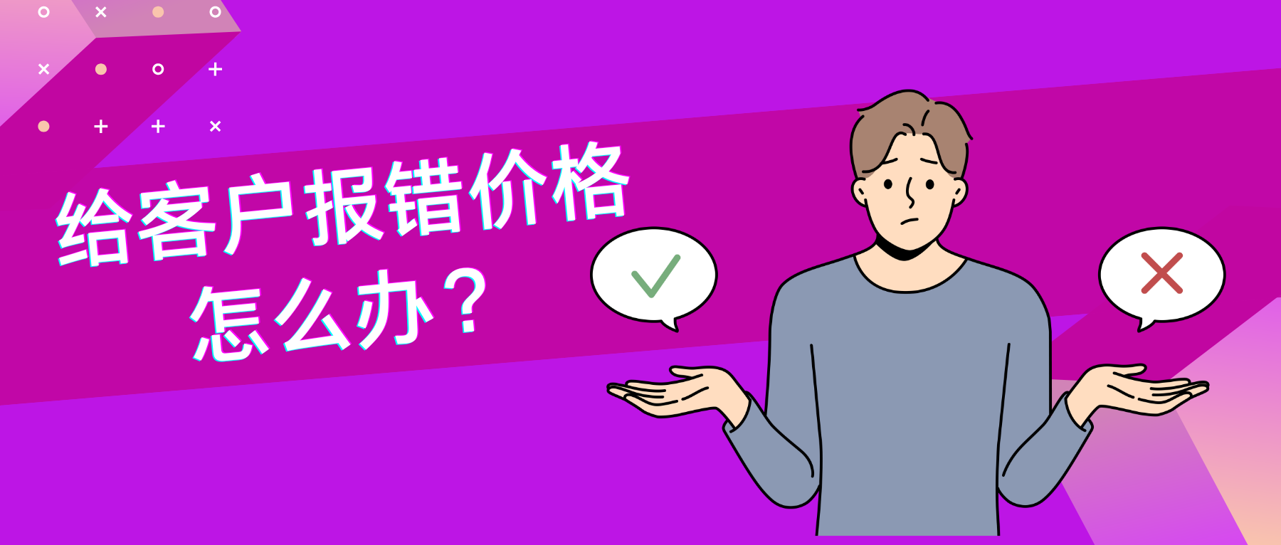 做外贸给客户报错价格后，该怎么办？
