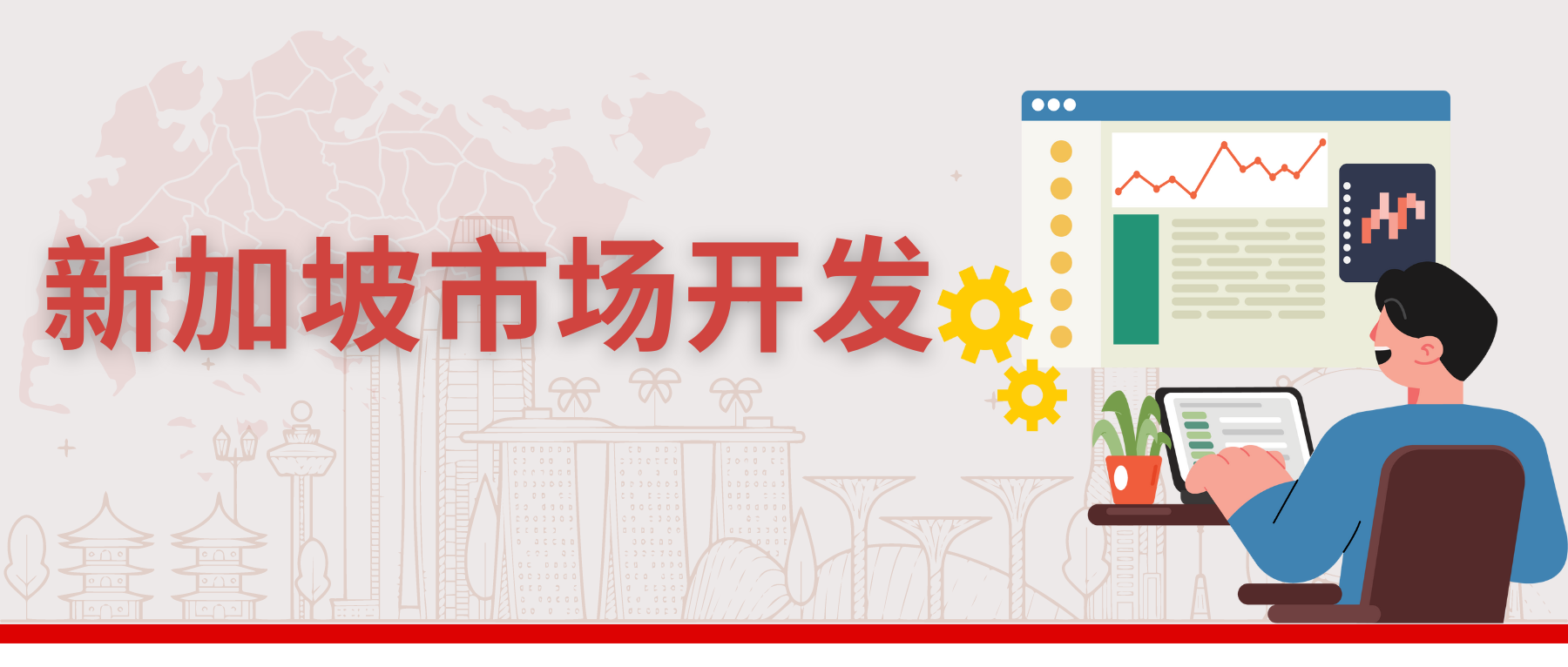 新加坡市场开发怎么做？