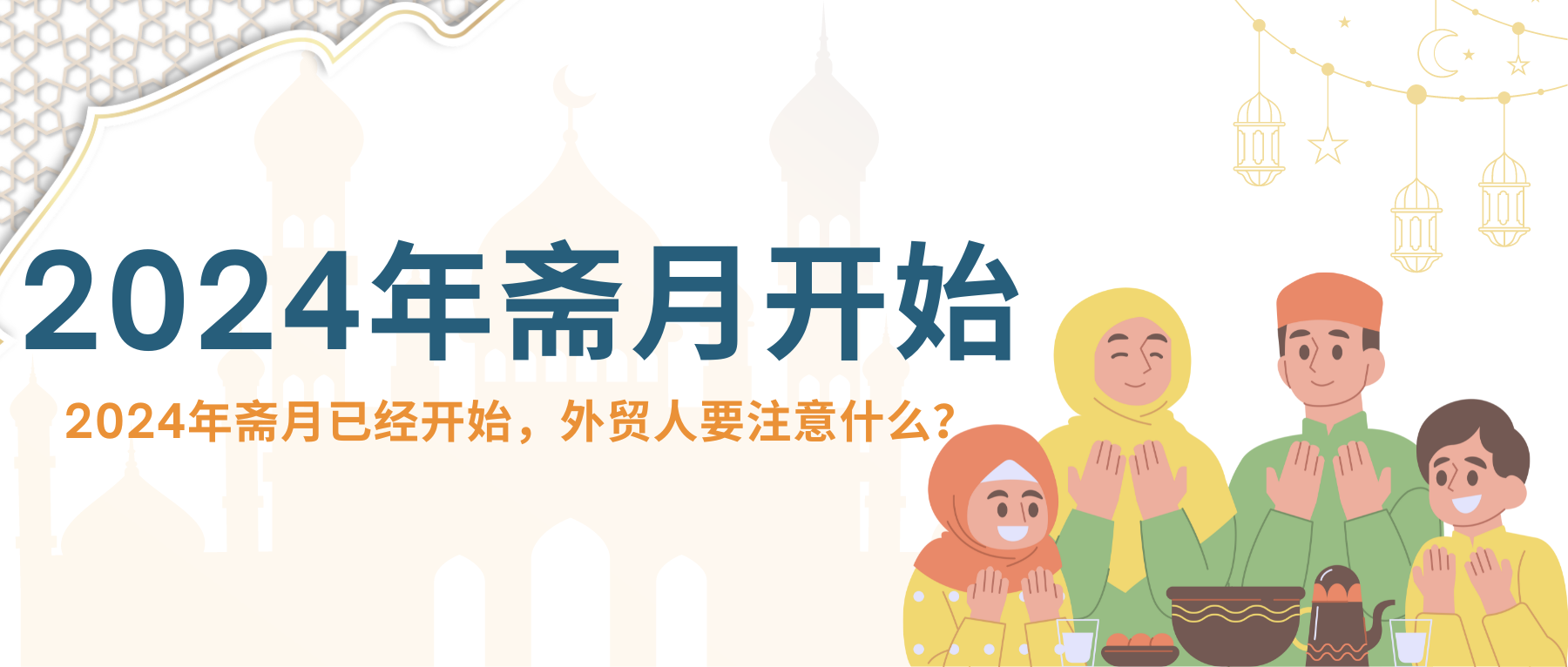 2025年斋月，外贸人要注意什么？