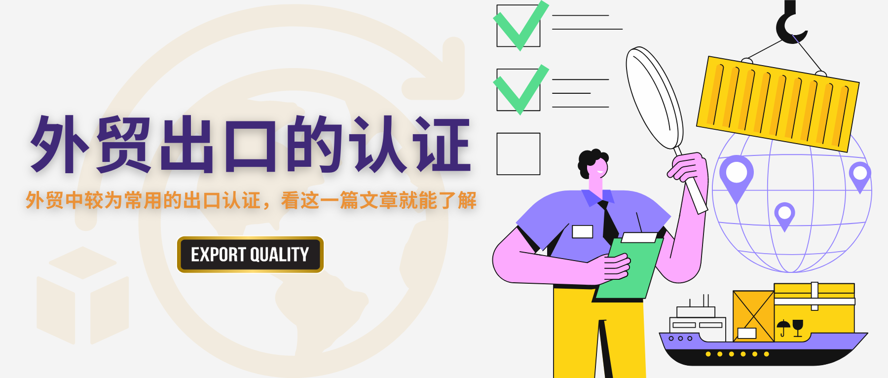 外贸出口的认证，看这一篇就能了解