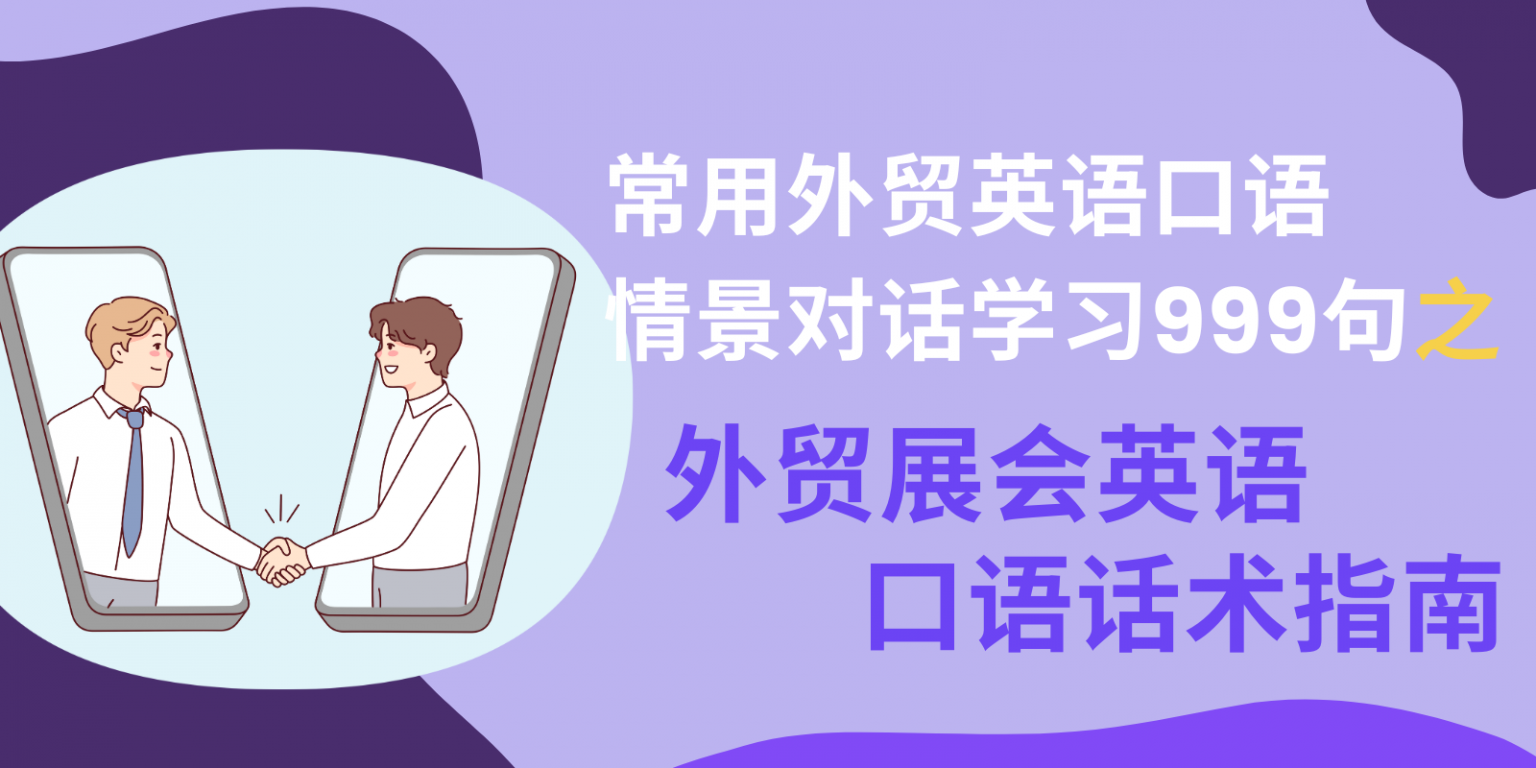 常用外贸英语口语学习999句之外贸展会英语口语话术指南(第51到第100句)
