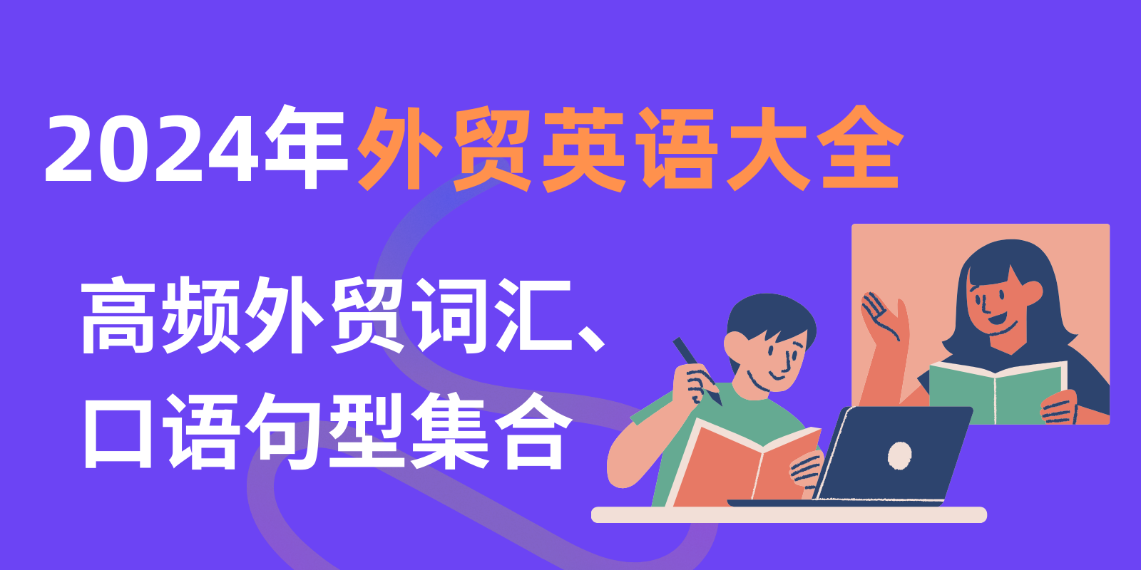 2024年外贸英语大全：高频外贸词汇和口语句型集合