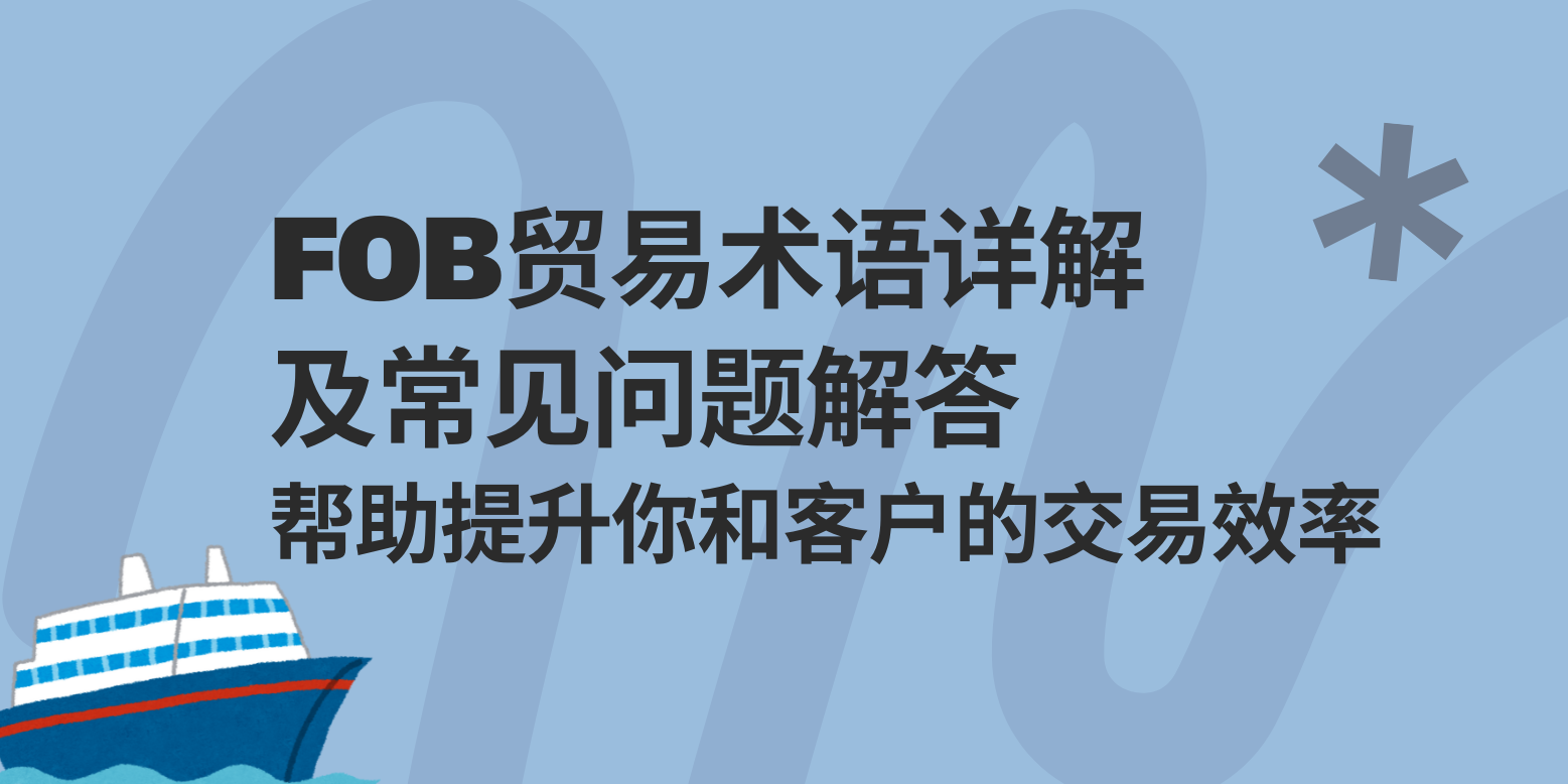 FOB贸易术语详解 及常见问题解答