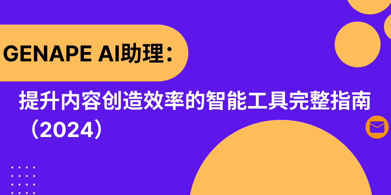 GenApe AI助理：提升内容创造效率的智能工具完整指南（2024）