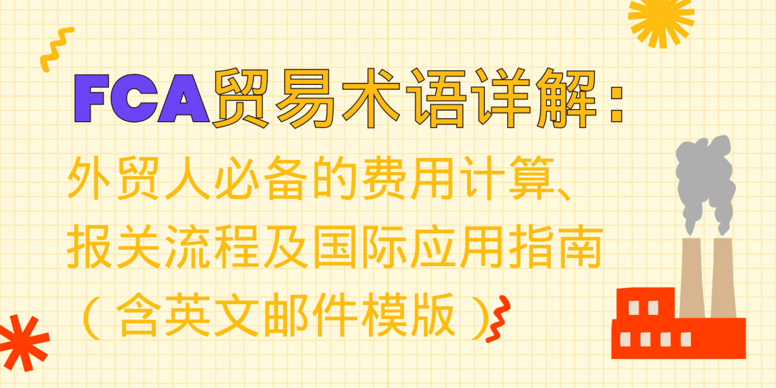 FCA贸易术语详解：外贸人必备的费用计算、报关流程及国际应用指南