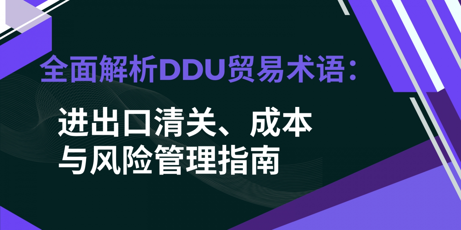 全面解析DDU贸易术语：进出口清关、成本与风险管理指南