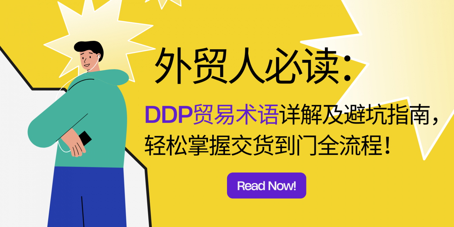 DDP贸易术语详解及避坑指南