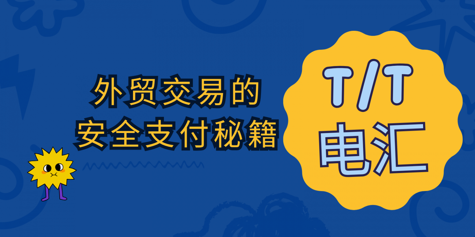 从T/T电汇到合同签订：外贸交易的安全支付秘籍