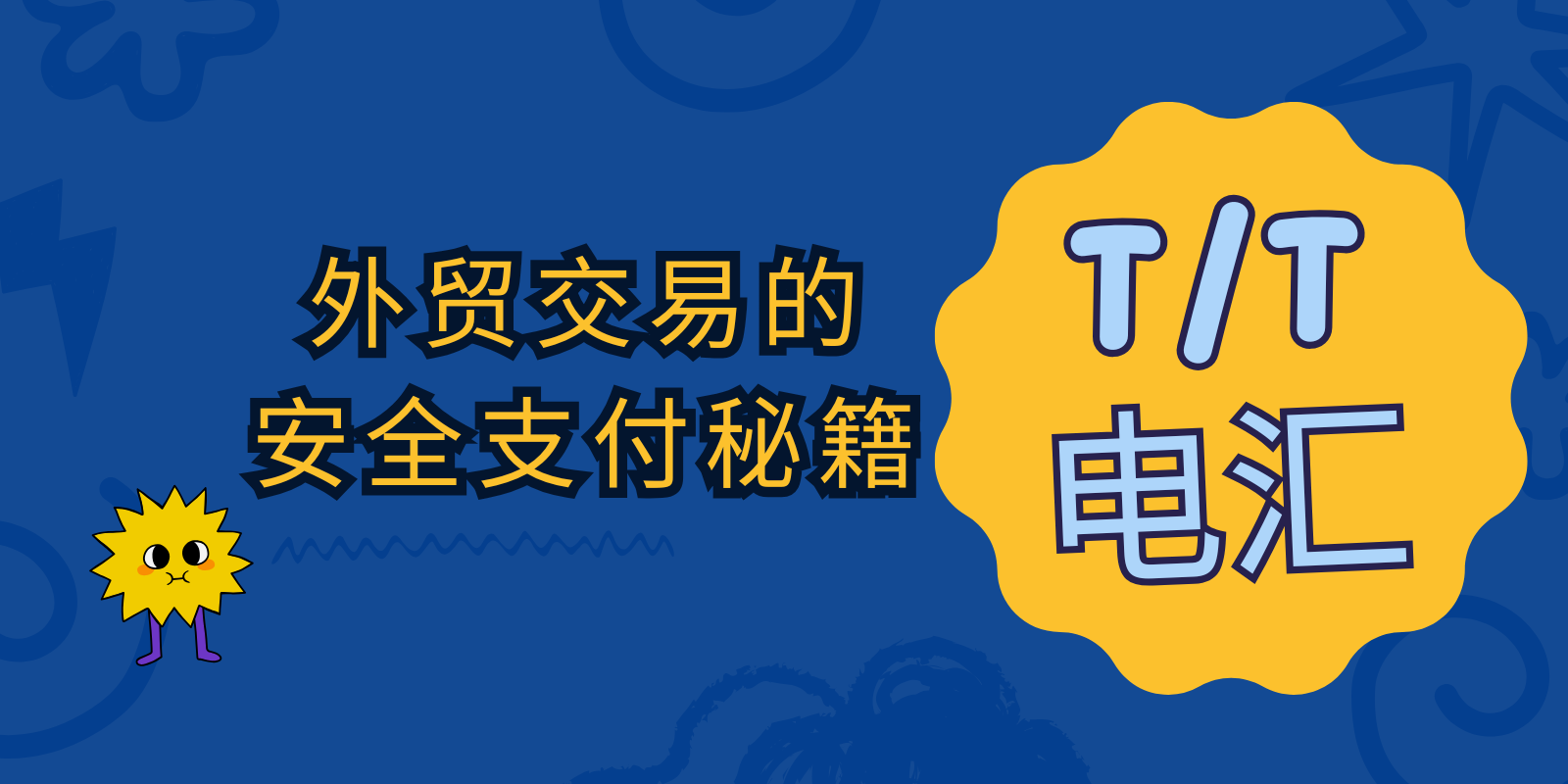 从T/T电汇到合同签订：外贸交易的安全支付秘籍