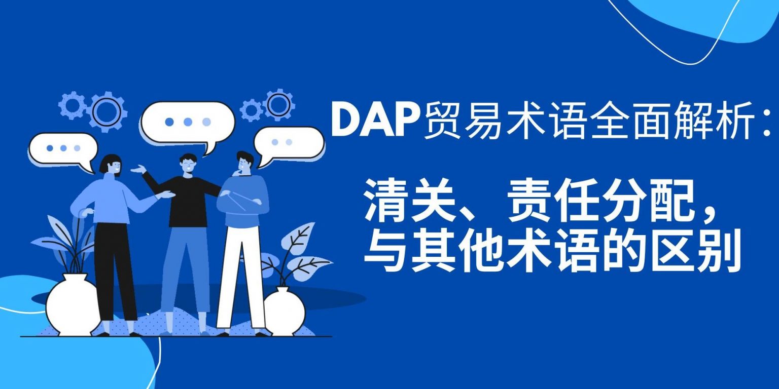 DAP – 目的地交货