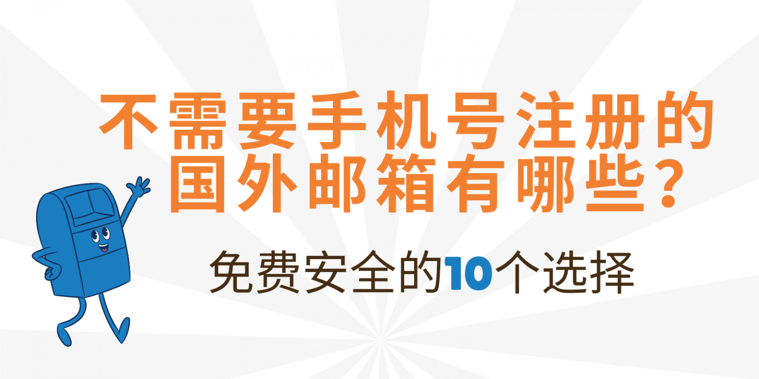 不需要手机号注册的国外邮箱有哪些？免费安全的10个选择