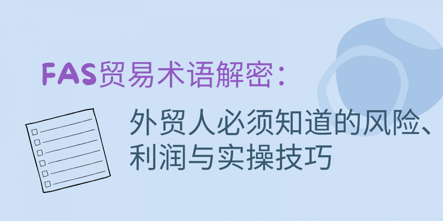 FAS贸易术语解密：外贸人必须知道的风险、利润与实操技巧