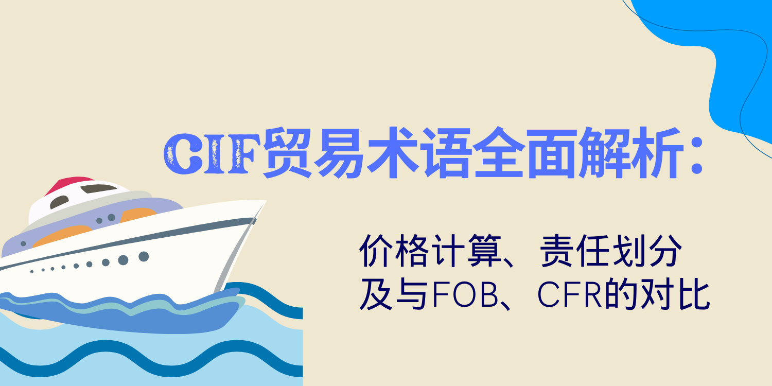 CIF贸易术语，国际贸易条款解析