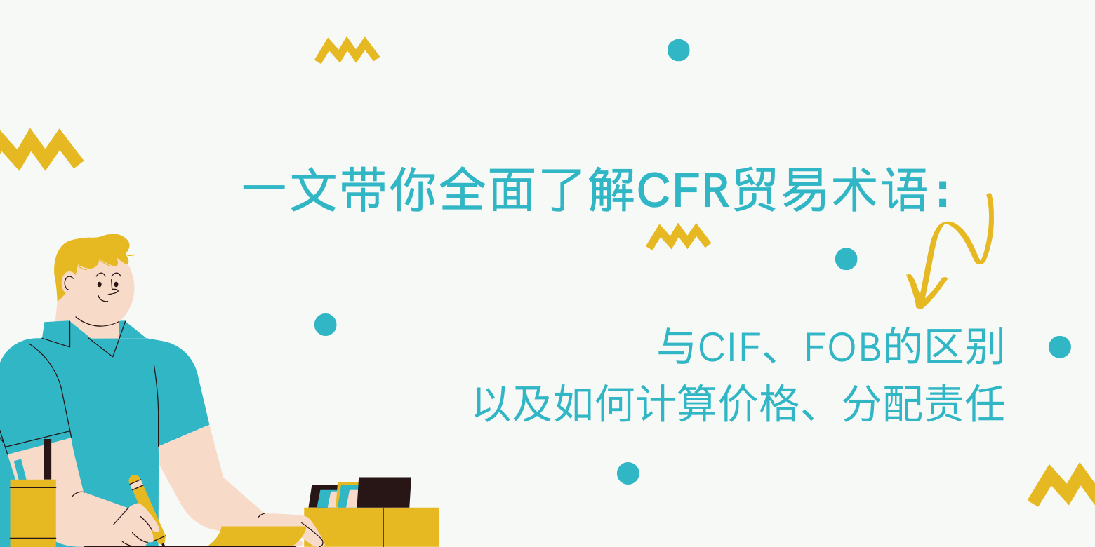 一文带你全面了解CFR贸易术语：与CIF、FOB的区别以及如何计算价格、分配责任