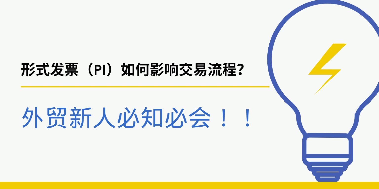 外贸新人须知：形式发票（PI）如何影响交易流程？