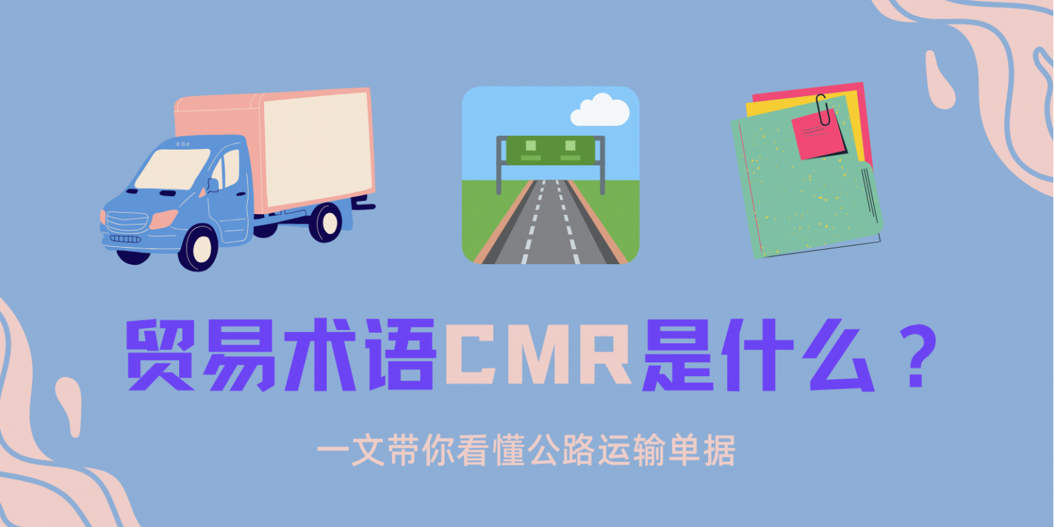 贸易术语CMR是什么？一文带你看懂公路运输单据