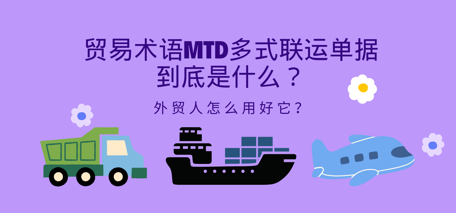 贸易术语MTD多式联运单据到底是什么？