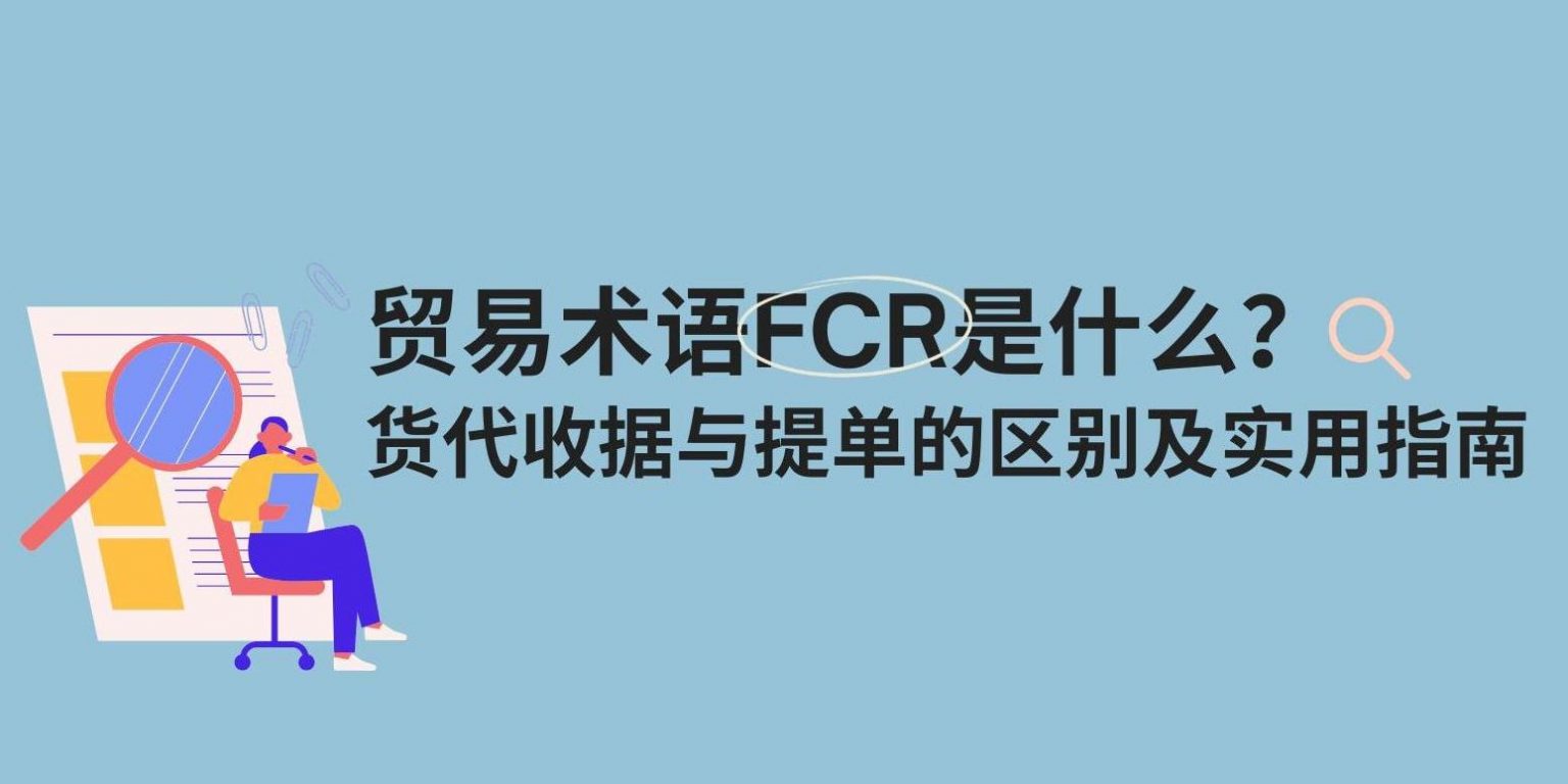 贸易术语FCR是什么？ 货代收据与提单的区别及实用指南