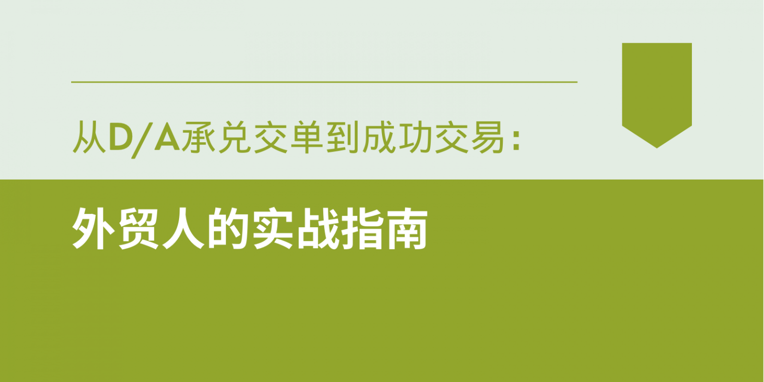 从D/A承兑交单到成功交易：外贸人的实战指南