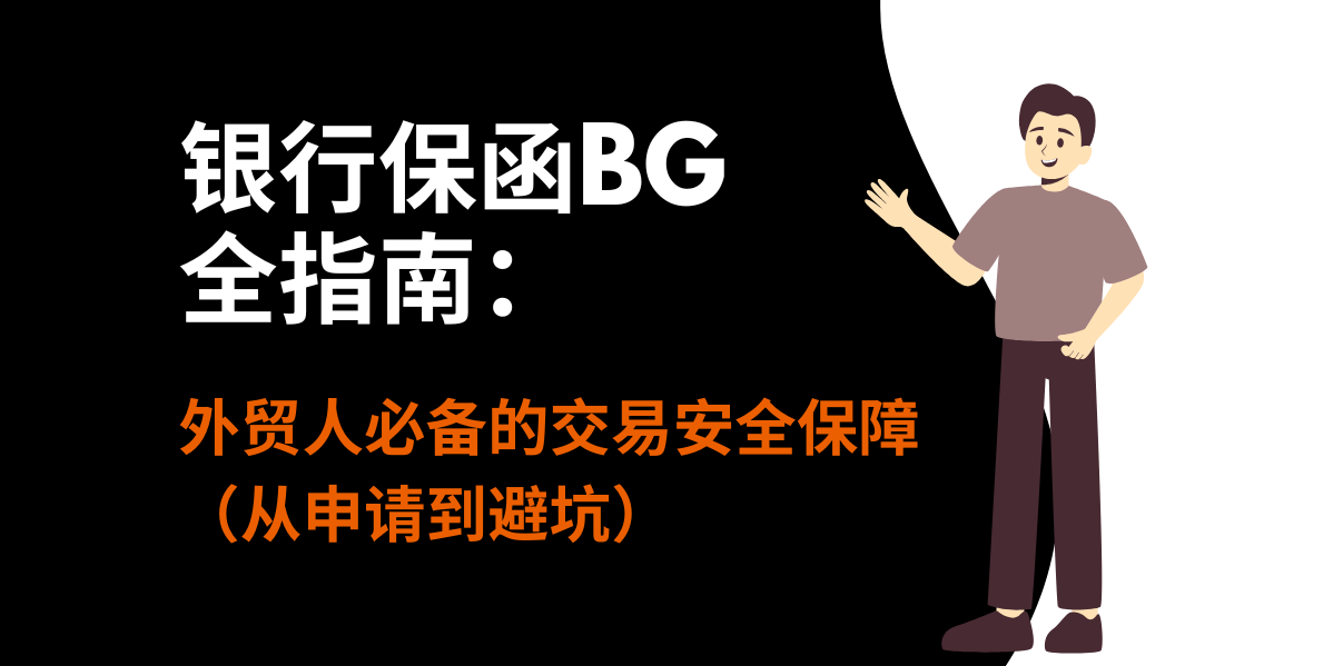 银行保函BG全指南：外贸人必备的交易安全保障（从申请到避坑）