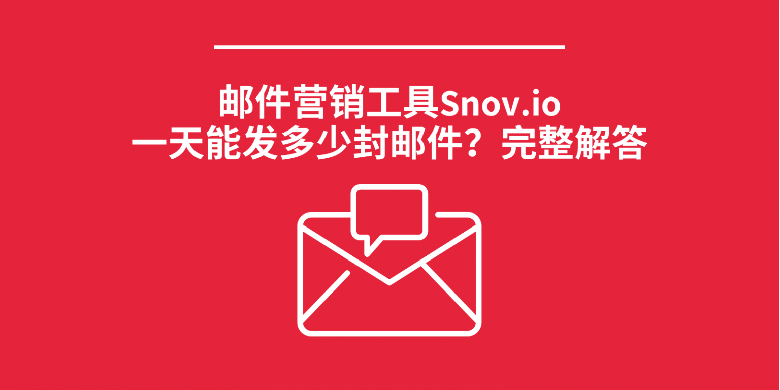 邮件营销工具Snov.io一天能发多少封邮件？完整解答