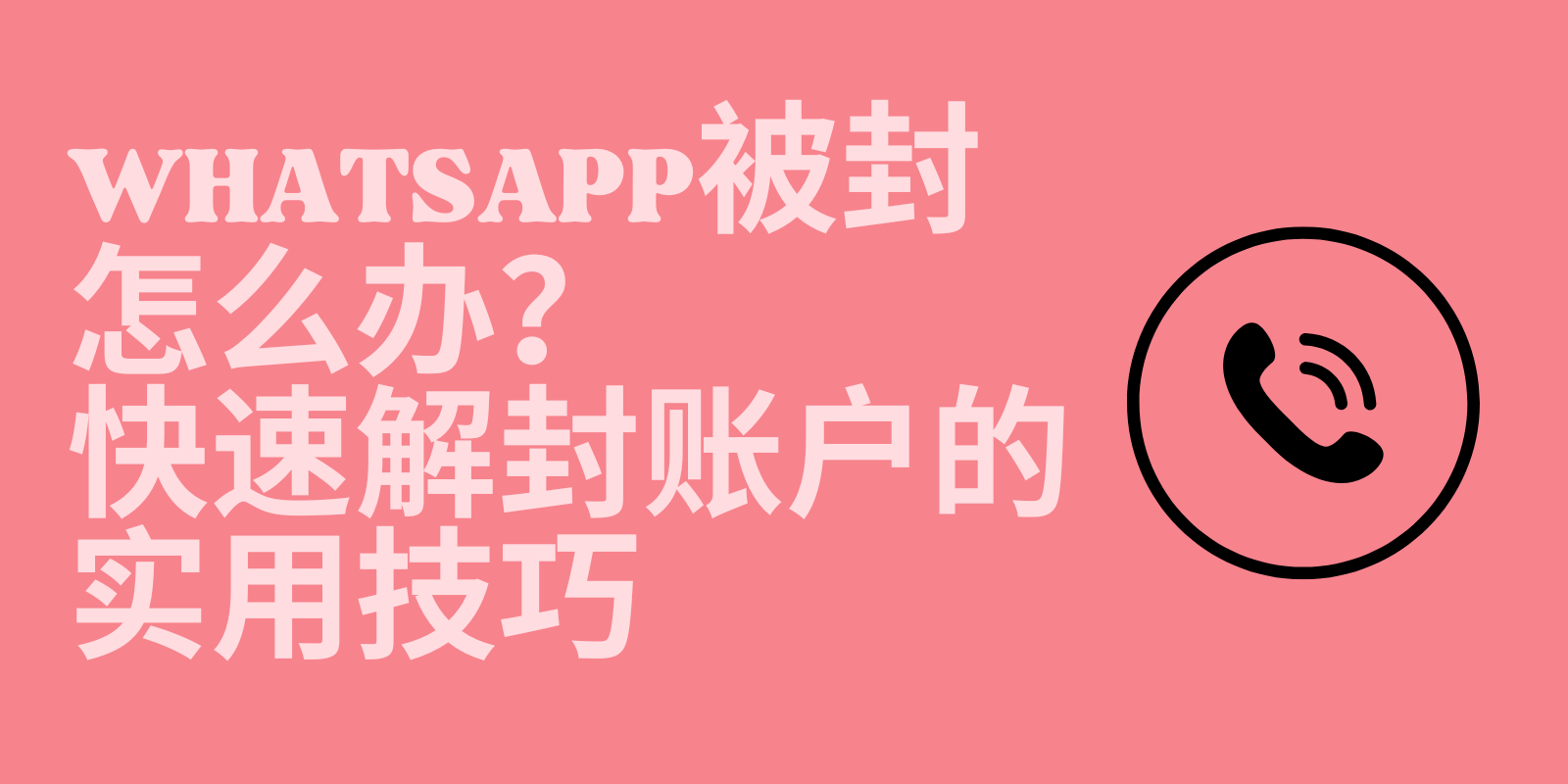 WhatsApp被封怎么办？快速解封账户的实用技巧