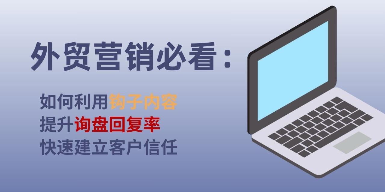 外贸营销必看：如何利用钩子内容提升询盘回复率，快速建立客户信任