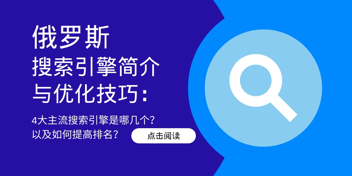 俄罗斯主要搜索引擎简介与优化技巧：4大主流搜索引擎是哪几个？以及如何提高排名？