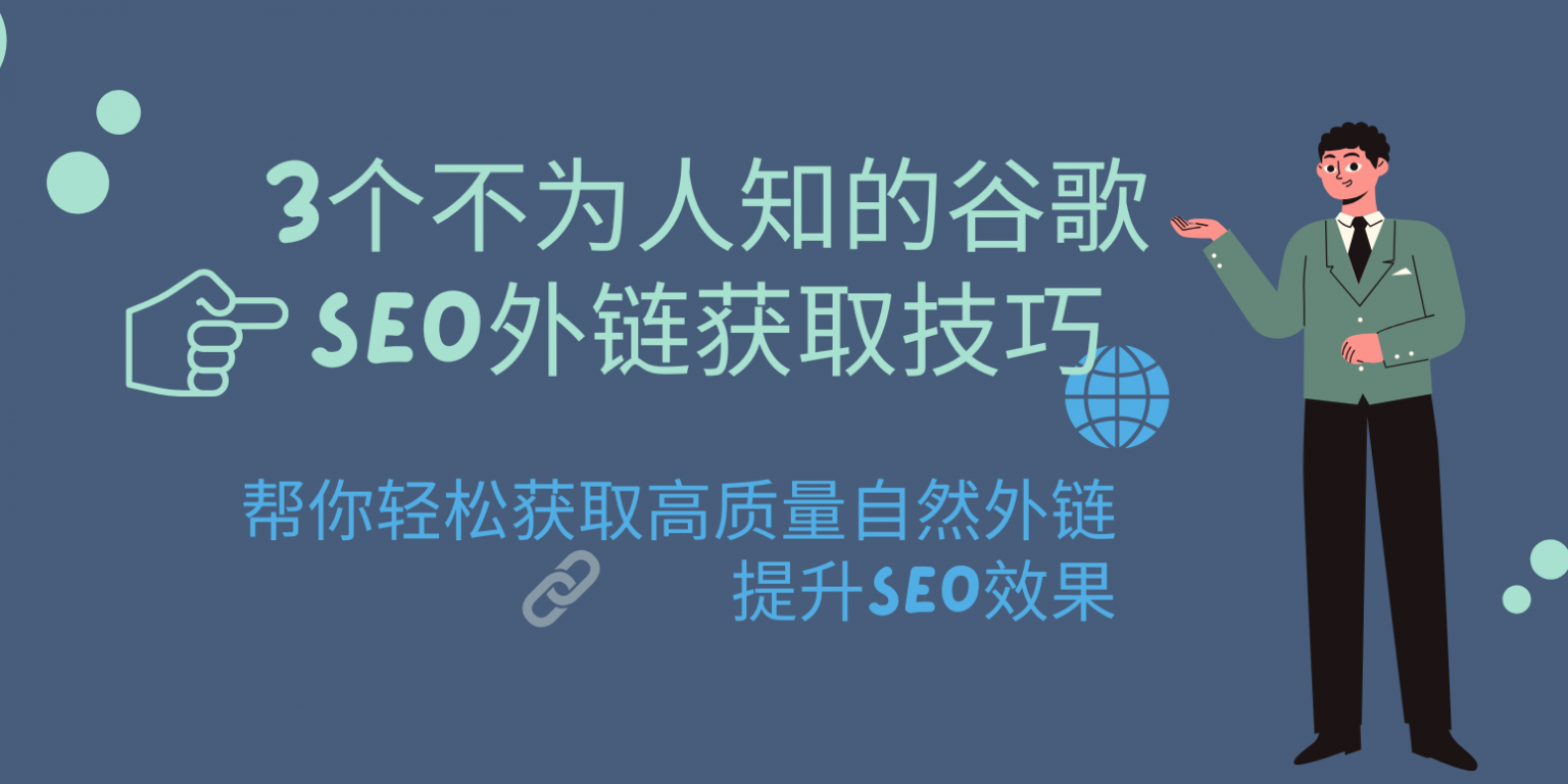 3个不为人知的谷歌SEO外链获取技巧：帮你轻松获取高质量自然外链，提升SEO效果