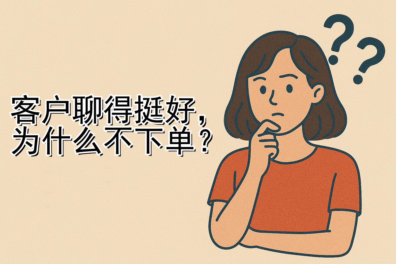 这10个常见的“卡单”原因，是我们吃过的亏，也是后来提升成交率的关键所在。