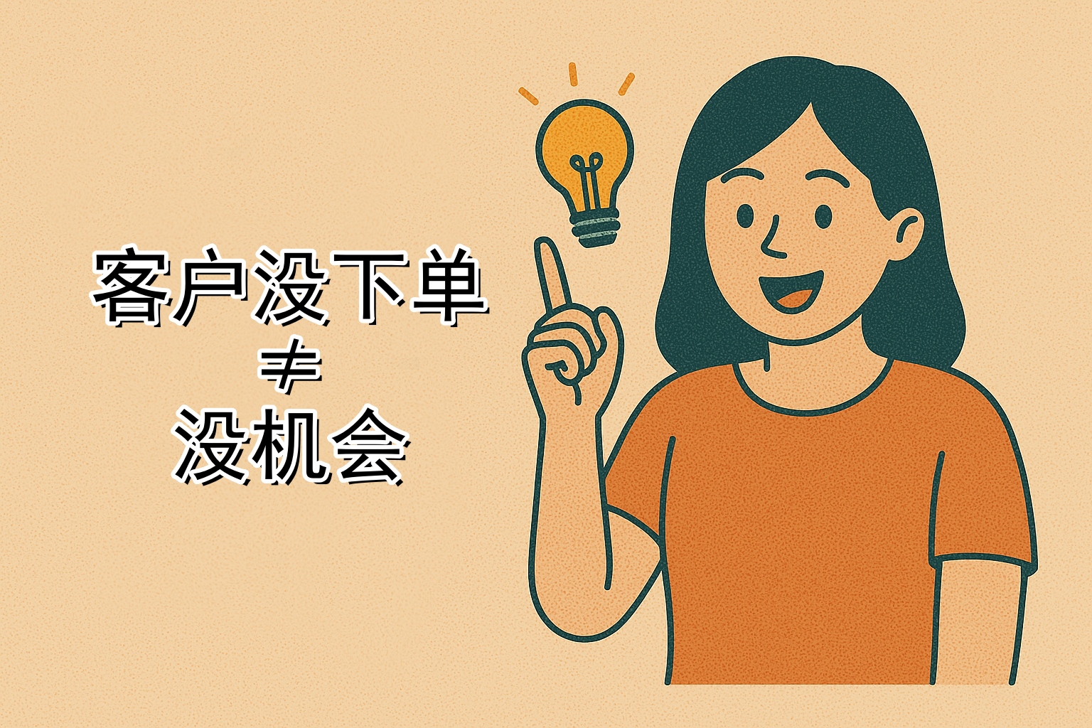 很多客户没下单，并不是你不够努力，而是你没看懂他们“为什么犹豫”。